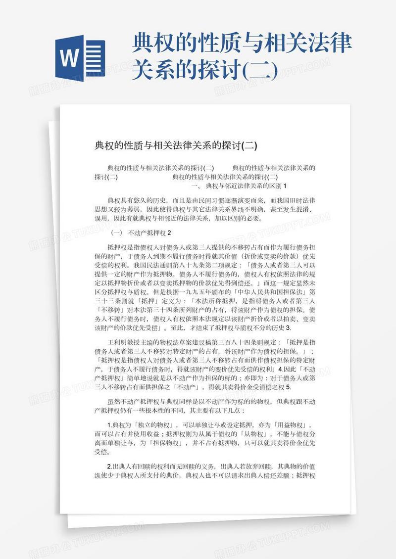 典权的性质与相关法律关系的探讨(二)