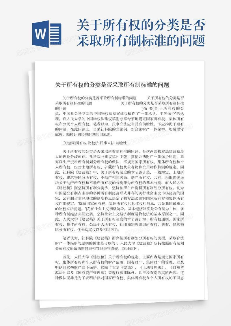 关于所有权的分类是否采取所有制标准的问题