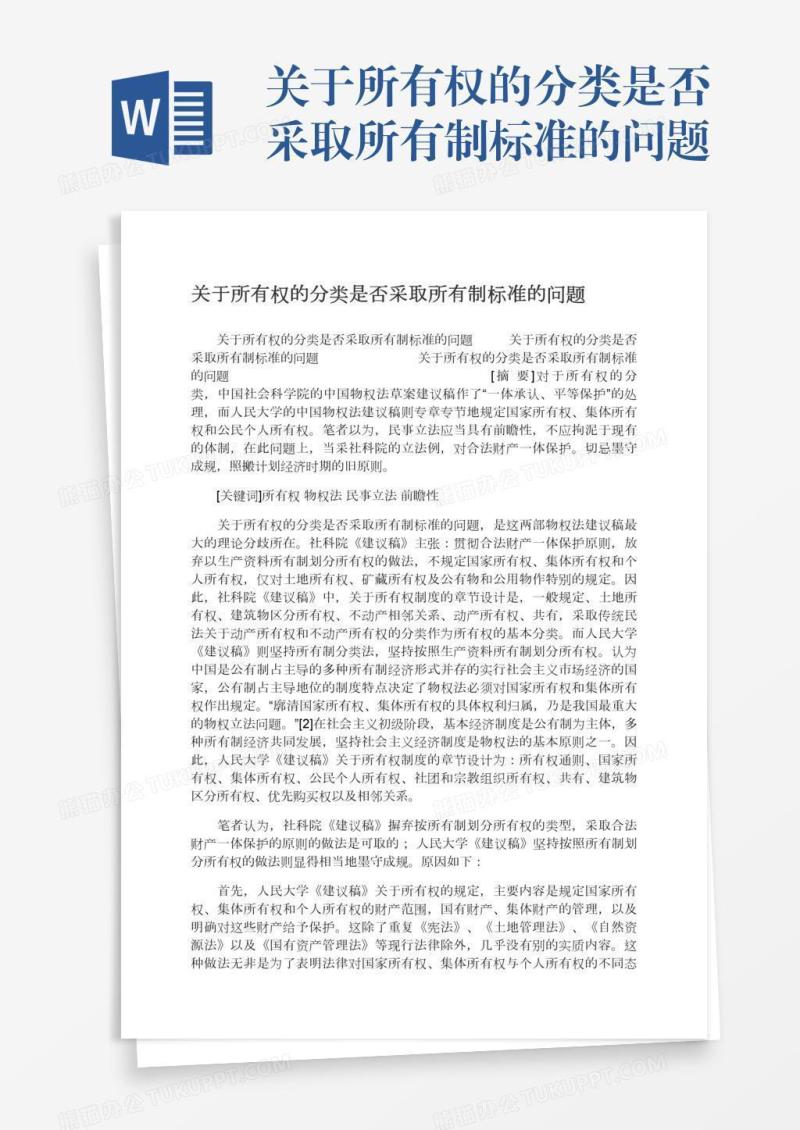 关于所有权的分类是否采取所有制标准的问题