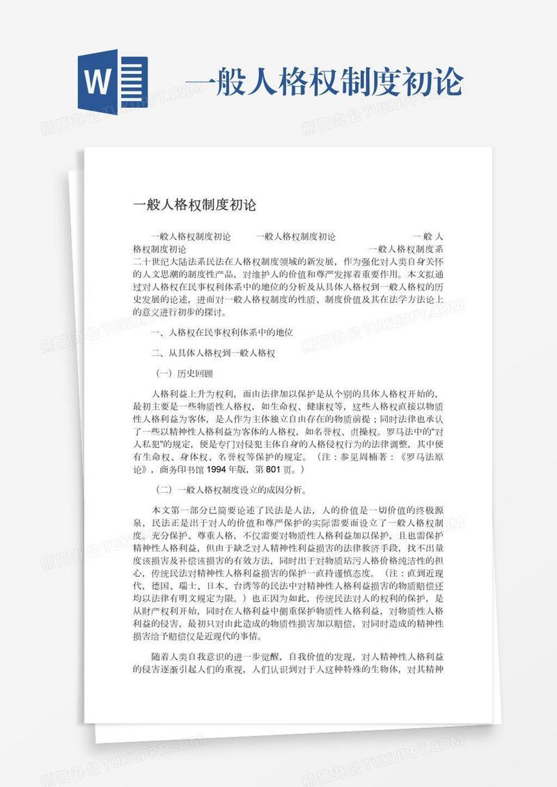 一般人格权制度初论