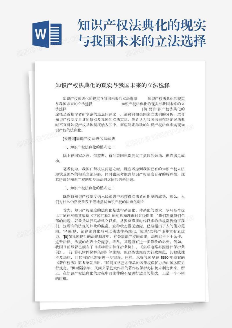 知识产权法典化的现实与我国未来的立法选择