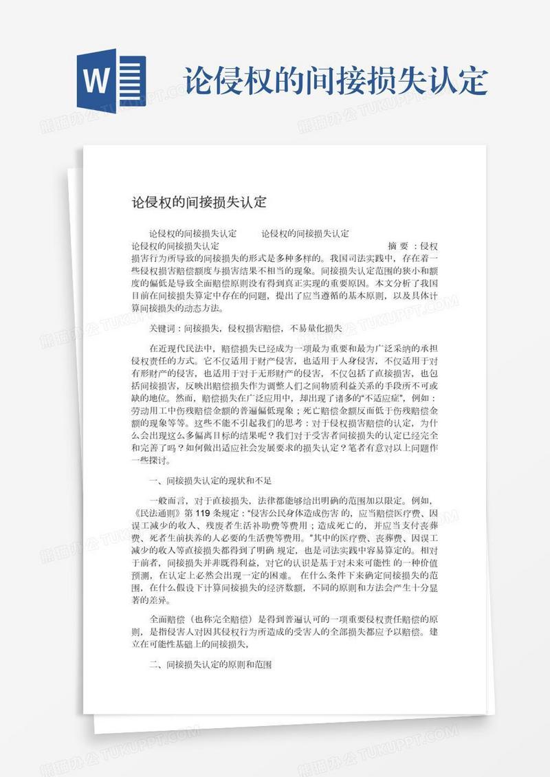 论侵权的间接损失认定