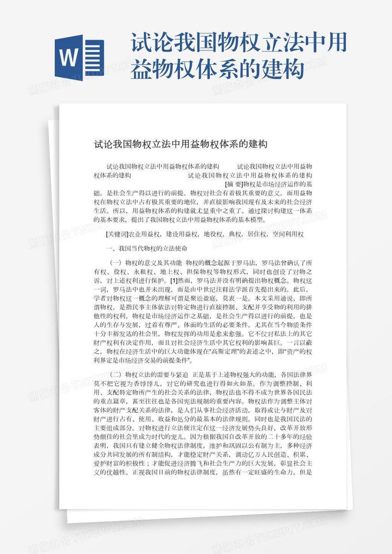 试论我国物权立法中用益物权体系的建构