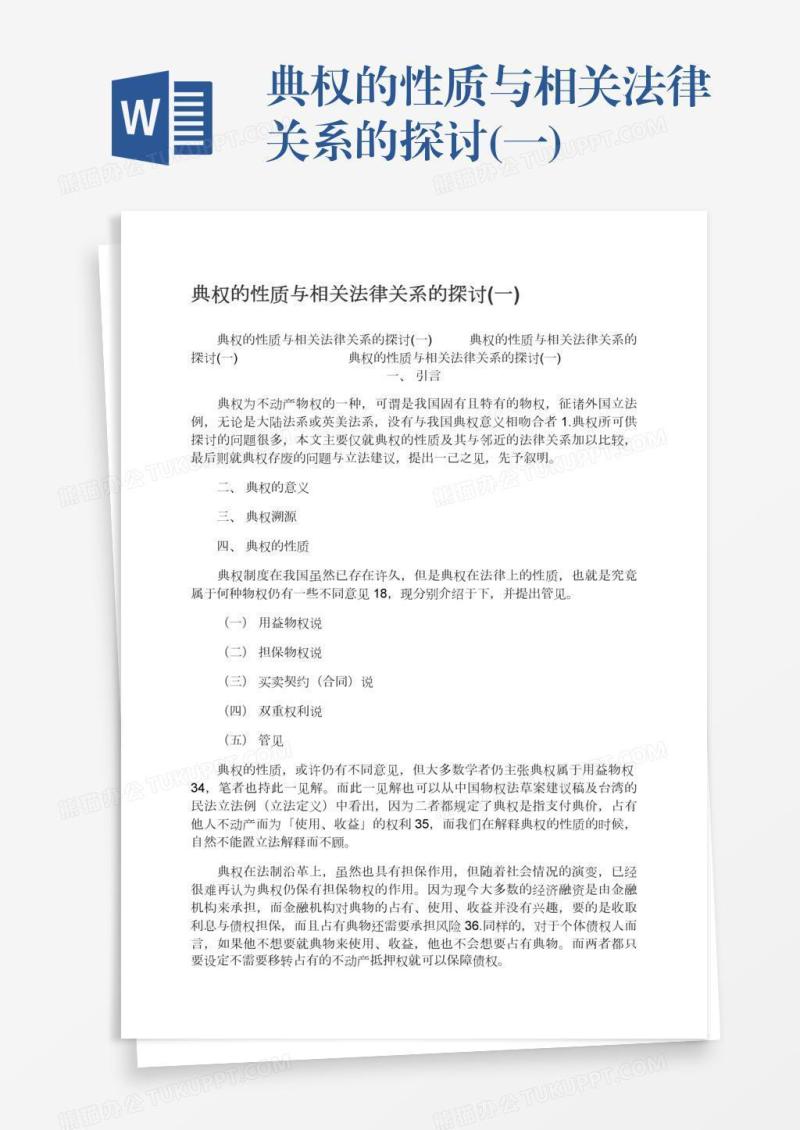 典权的性质与相关法律关系的探讨(一)