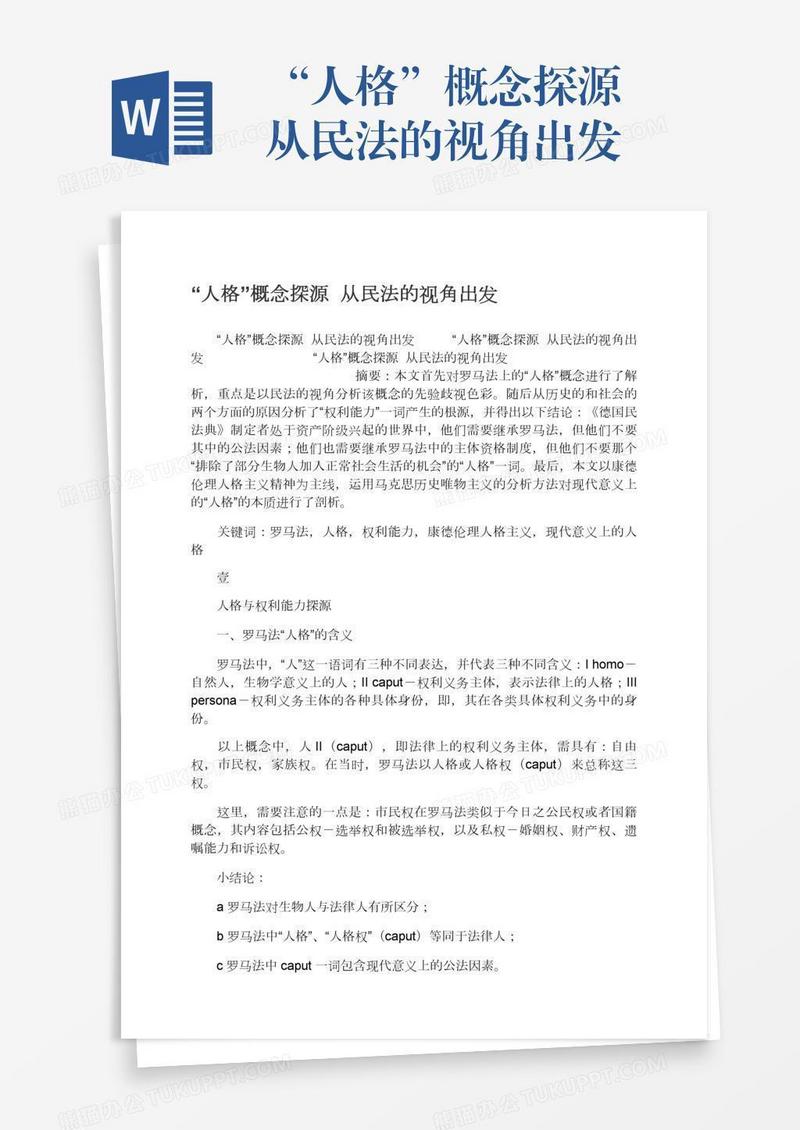 “人格”概念探源――从民法的视角出发