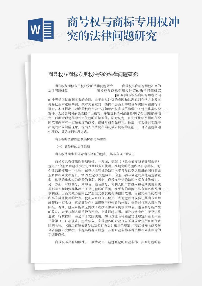 商号权与商标专用权冲突的法律问题研究