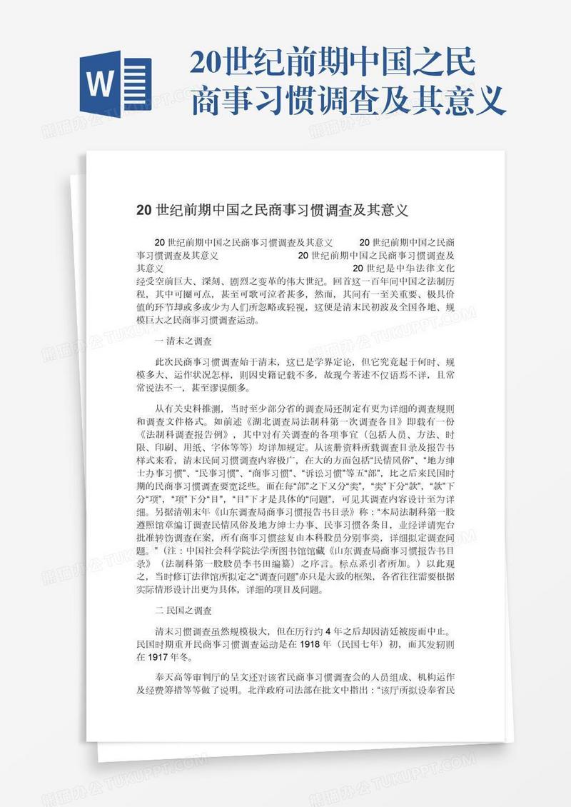 20世纪前期中国之民商事习惯调查及其意义