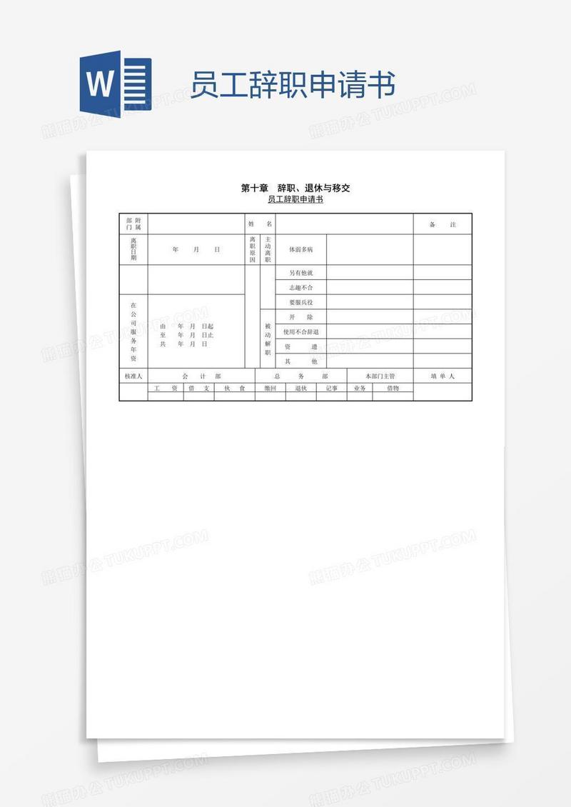 员工辞职申请书