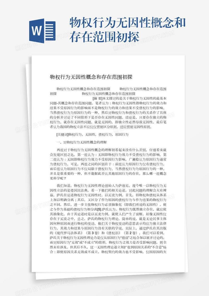 物权行为无因性概念和存在范围初探