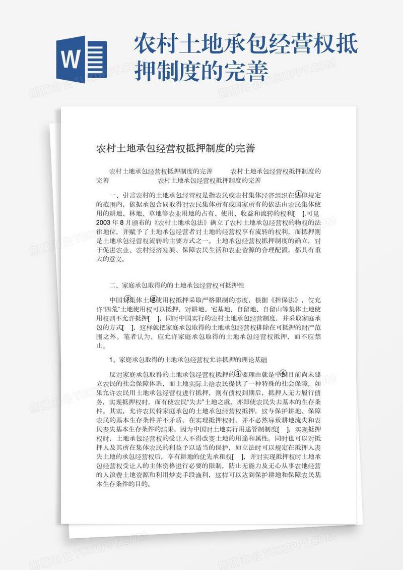 农村土地承包经营权抵押制度的完善