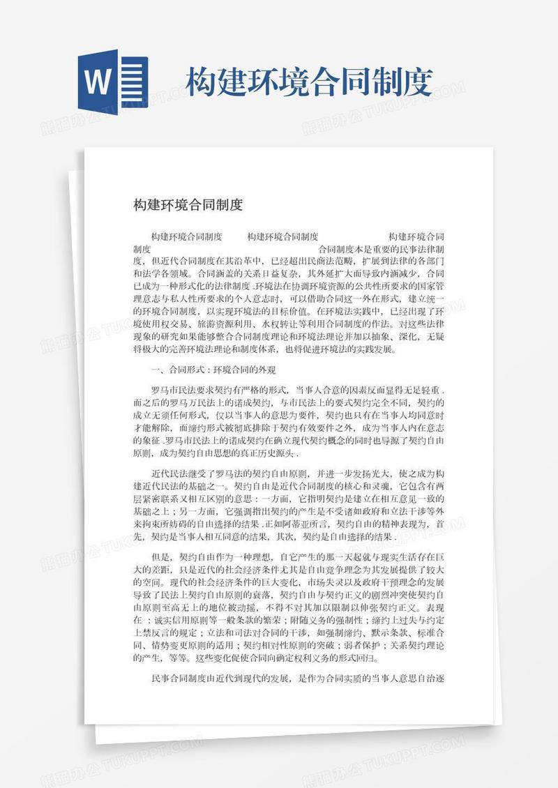 构建环境合同制度