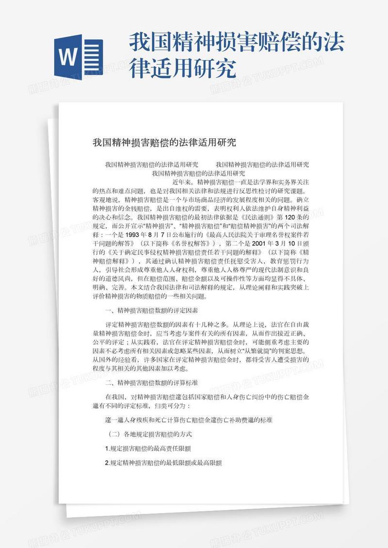 我国精神损害赔偿的法律适用研究