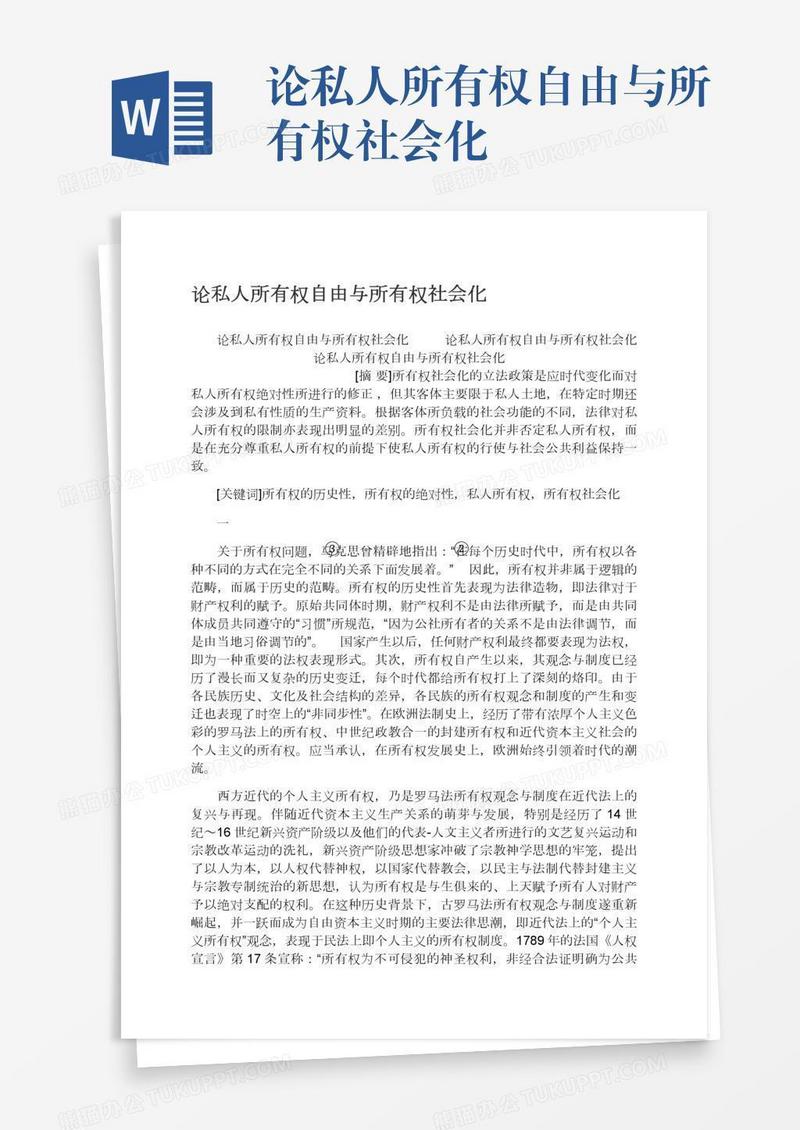论私人所有权自由与所有权社会化