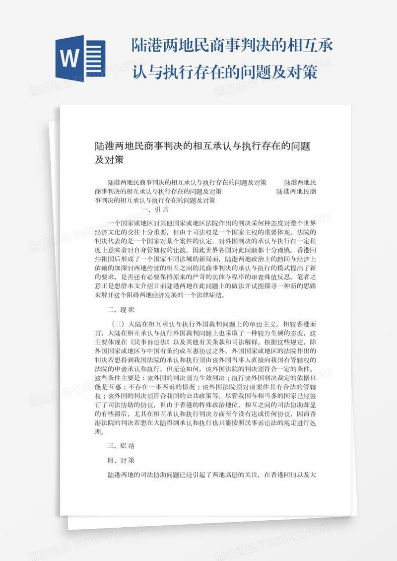陆港两地民商事判决的相互承认与执行存在的问题及对策