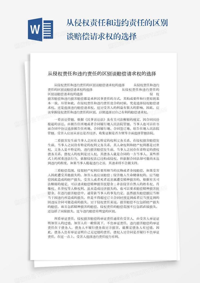 从侵权责任和违约责任的区别谈赔偿请求权的选择