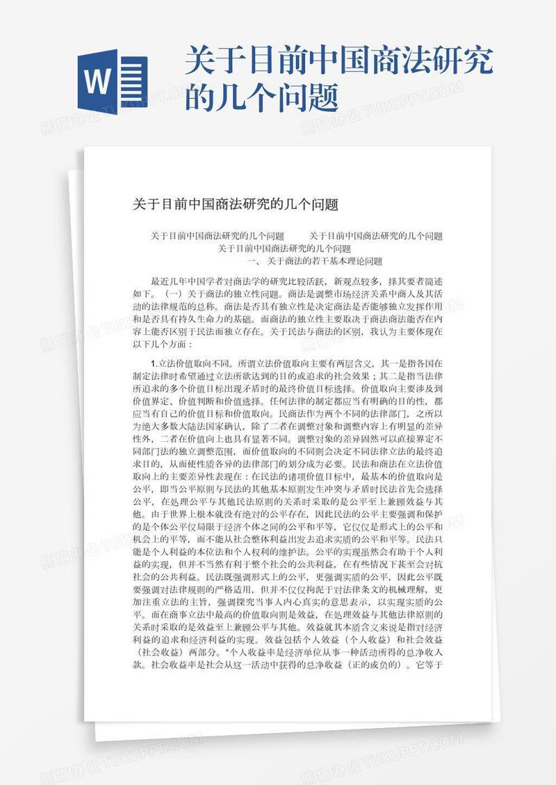 关于目前中国商法研究的几个问题