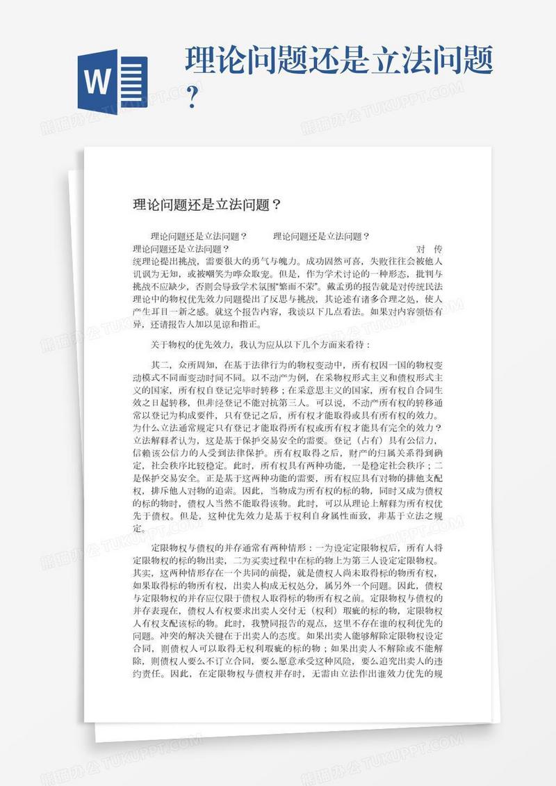 理论问题还是立法问题？
