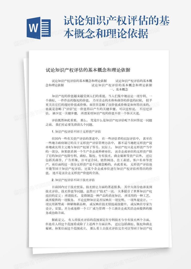 试论知识产权评估的基本概念和理论依据