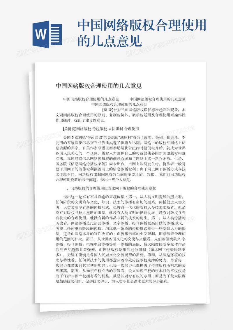 中国网络版权合理使用的几点意见