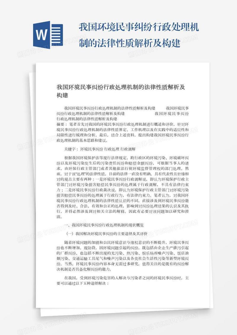 我国环境民事纠纷行政处理机制的法律性质解析及构建