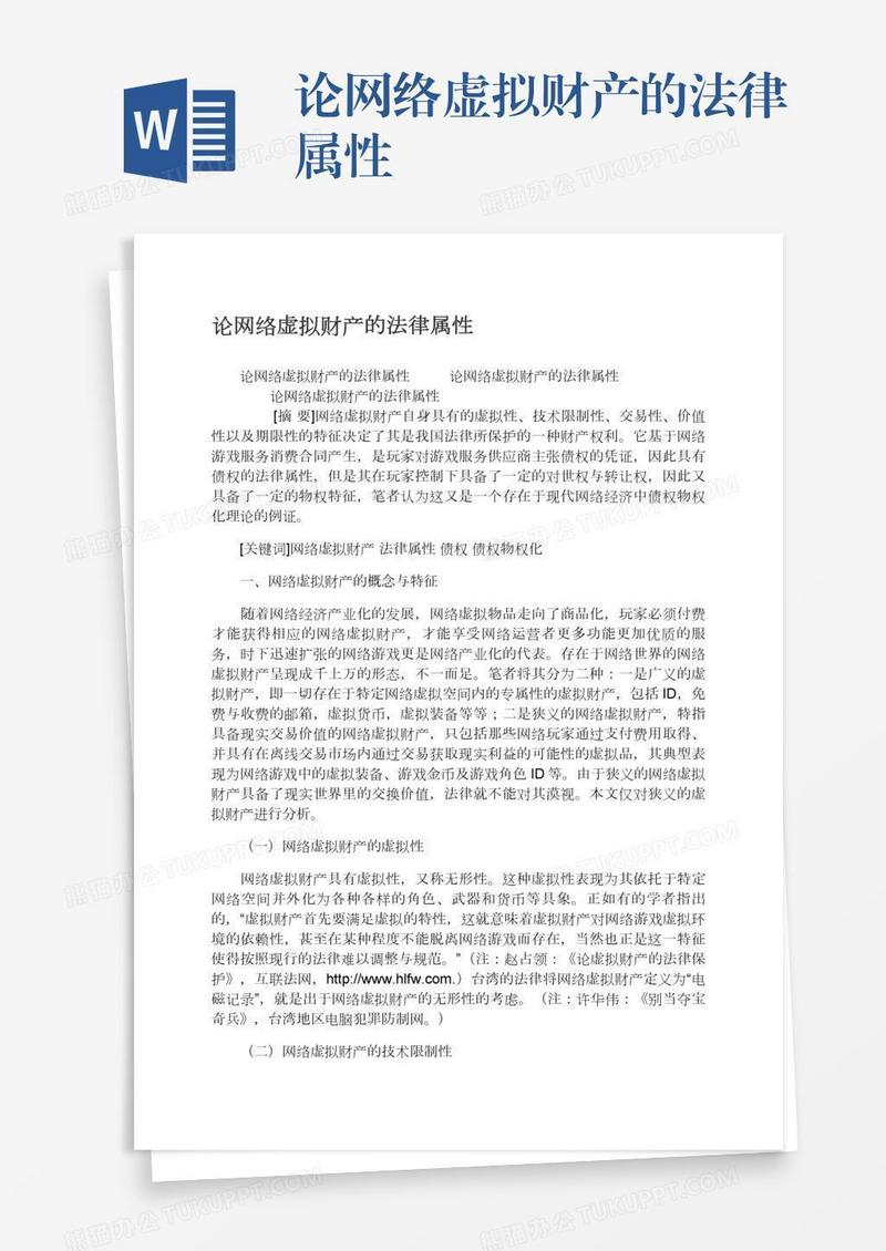 论网络虚拟财产的法律属性