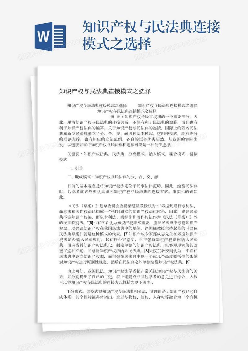 知识产权与民法典连接模式之选择