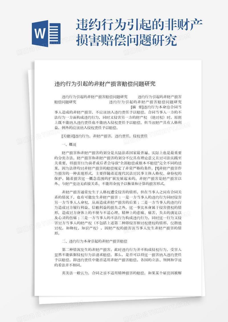 违约行为引起的非财产损害赔偿问题研究