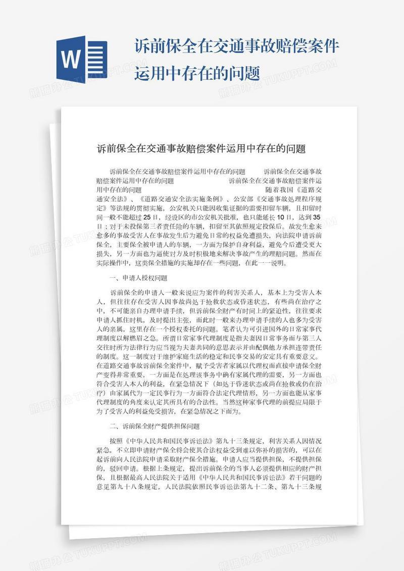 诉前保全在交通事故赔偿案件运用中存在的问题