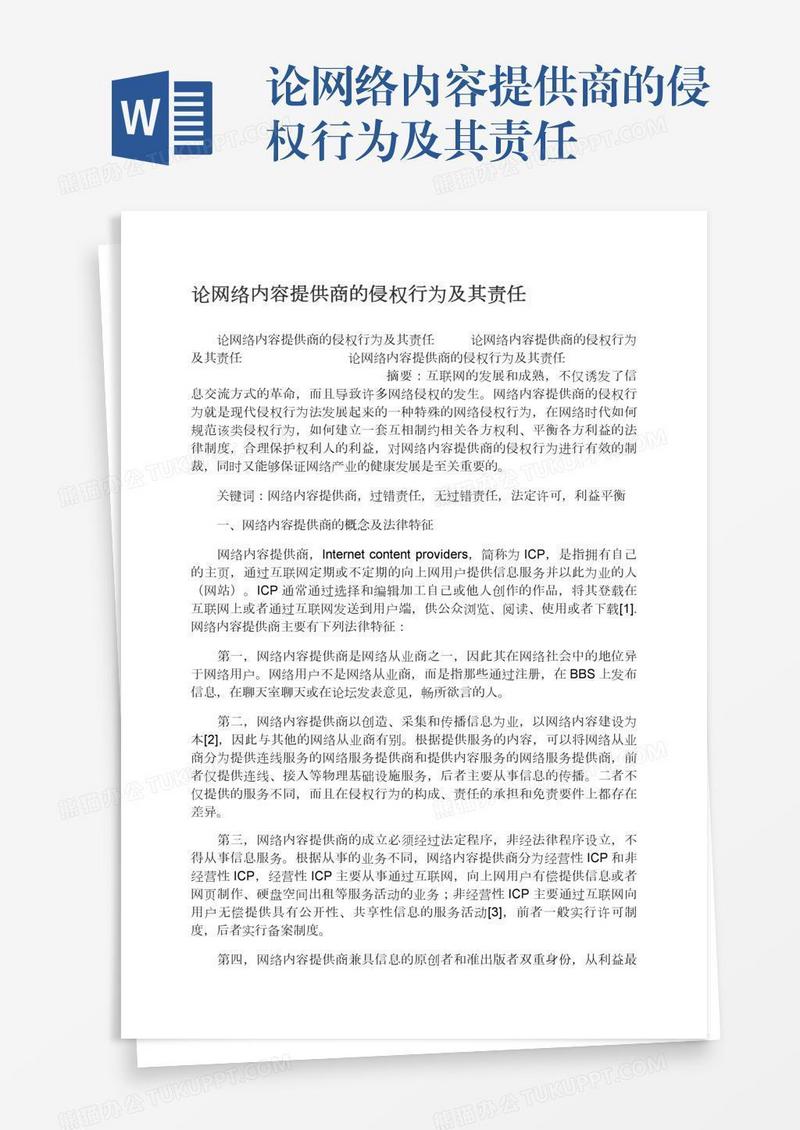 论网络内容提供商的侵权行为及其责任