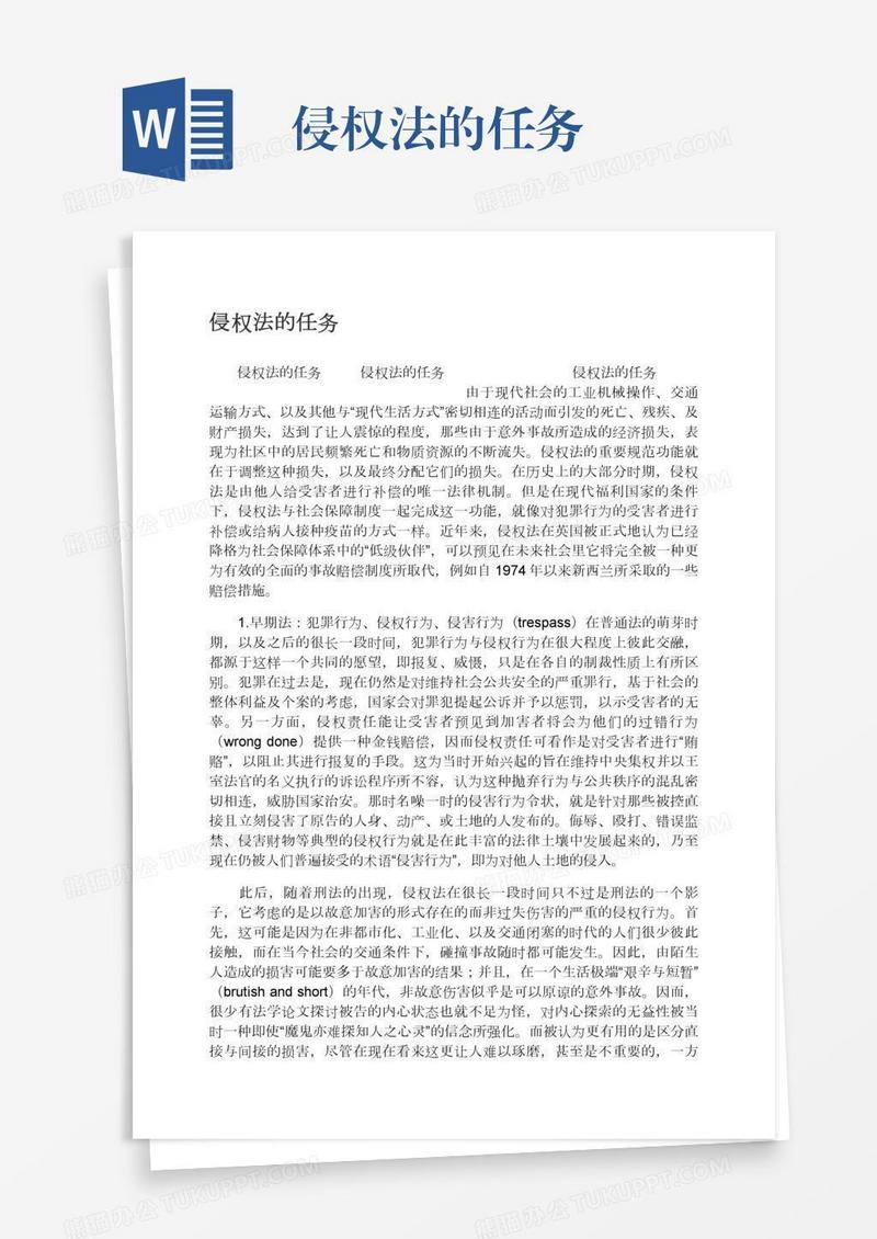 侵权法的任务