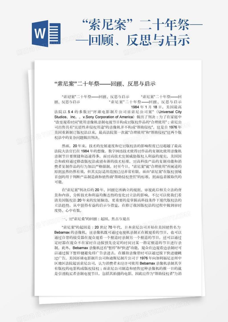 “索尼案”二十年祭——回顾、反思与启示