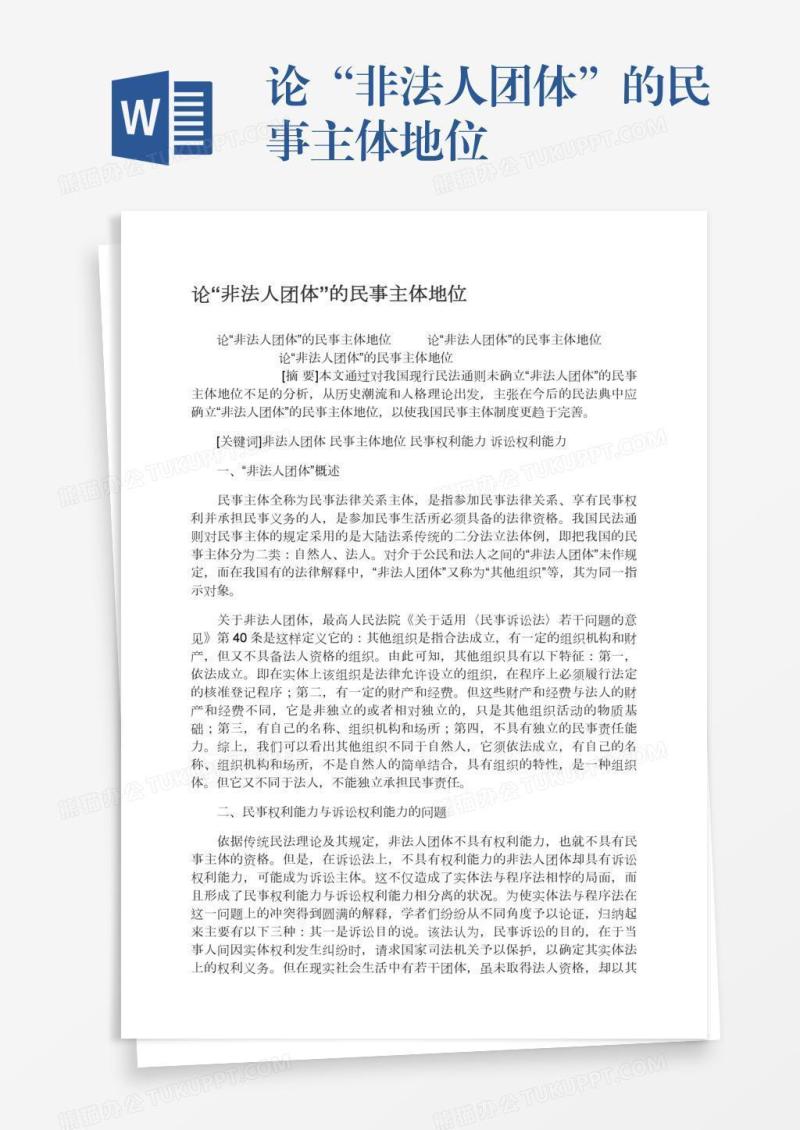 论“非法人团体”的民事主体地位
