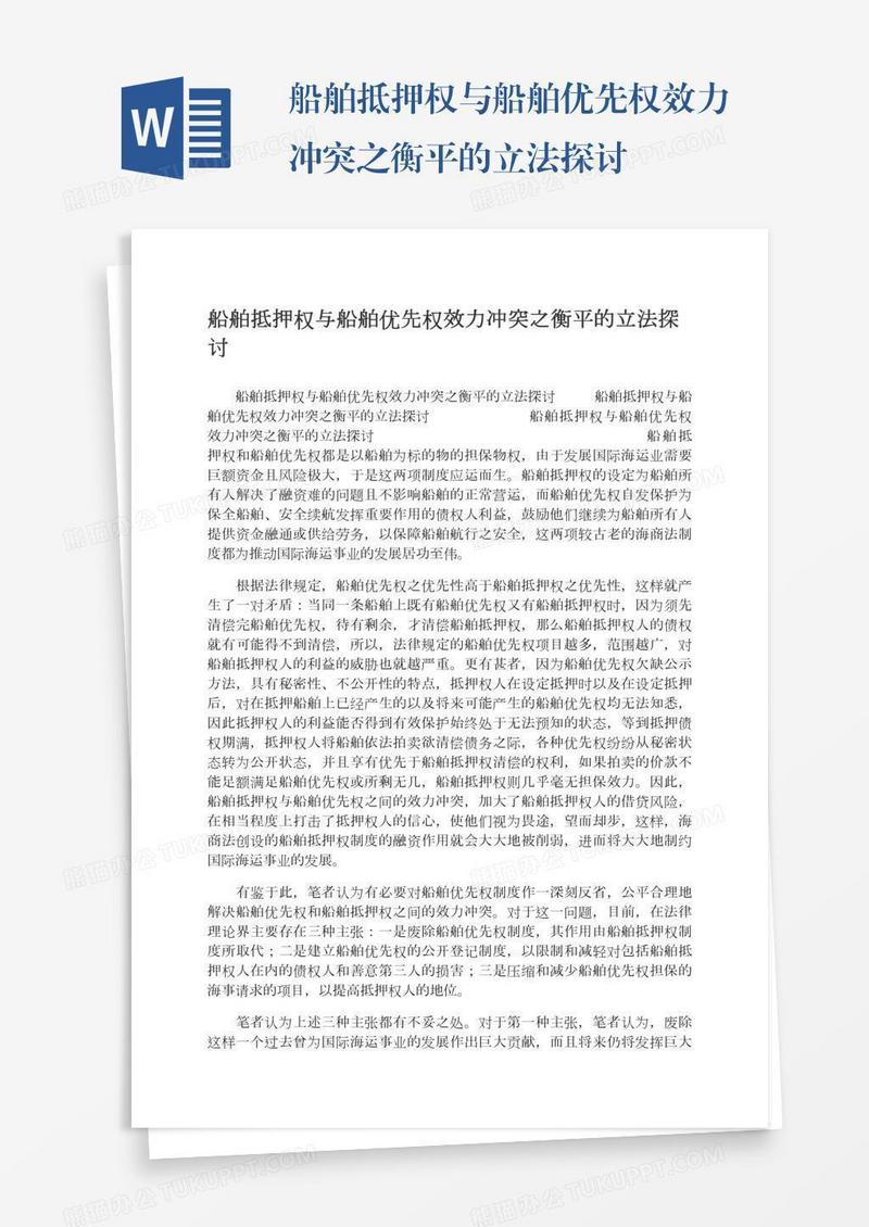 船舶抵押权与船舶优先权效力冲突之衡平的立法探讨