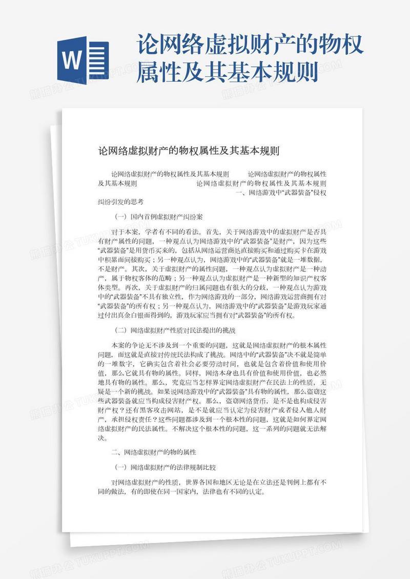论网络虚拟财产的物权属性及其基本规则