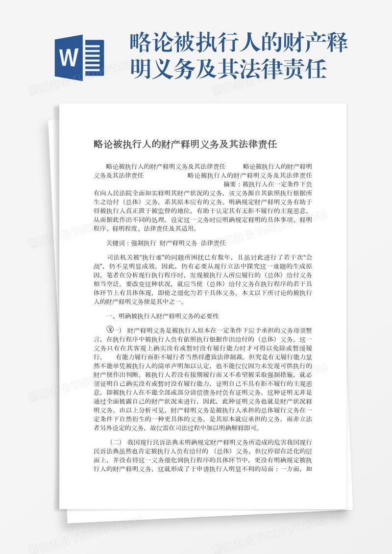 略论被执行人的财产释明义务及其法律责任