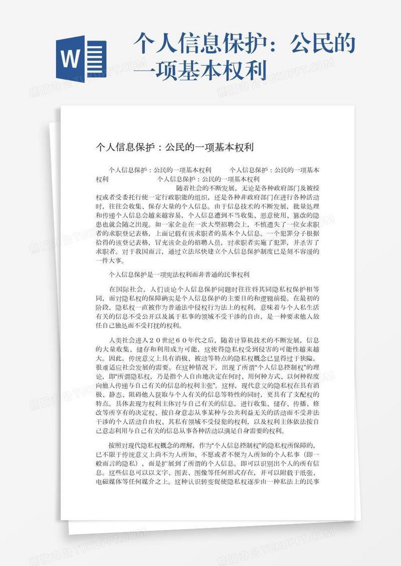 个人信息保护：公民的一项基本权利