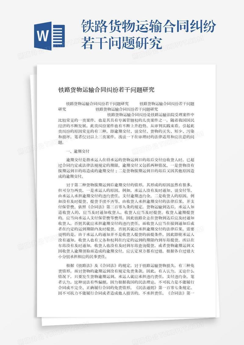 铁路货物运输合同纠纷若干问题研究