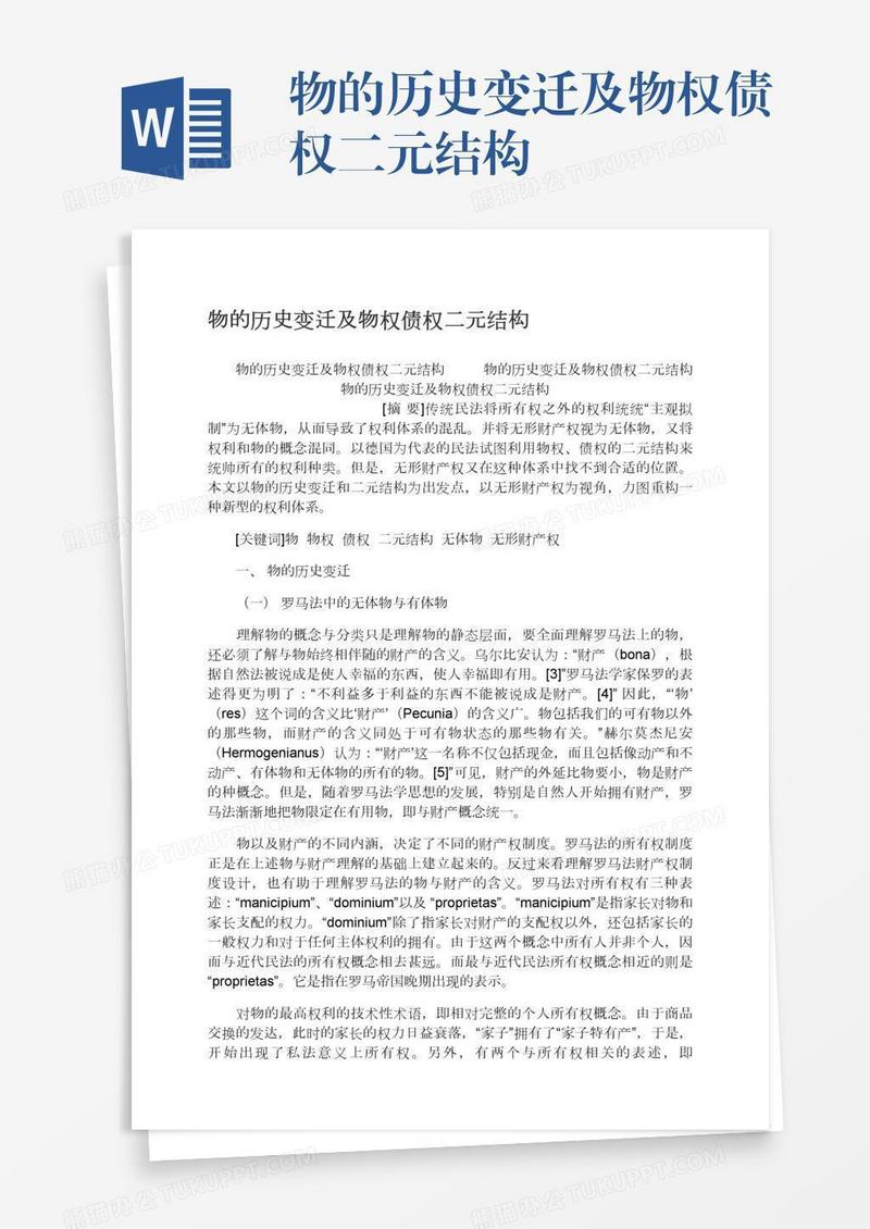 物的历史变迁及物权债权二元结构