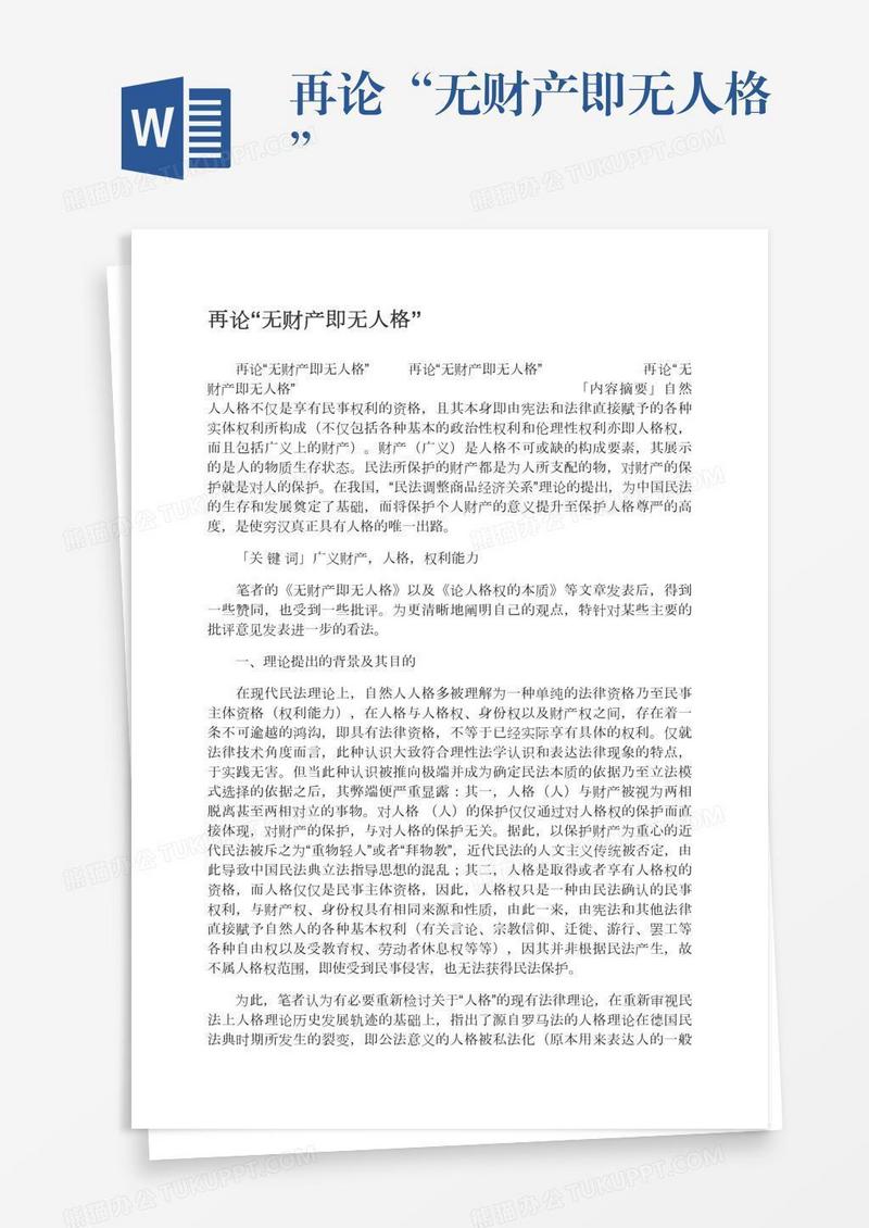 再论“无财产即无人格”