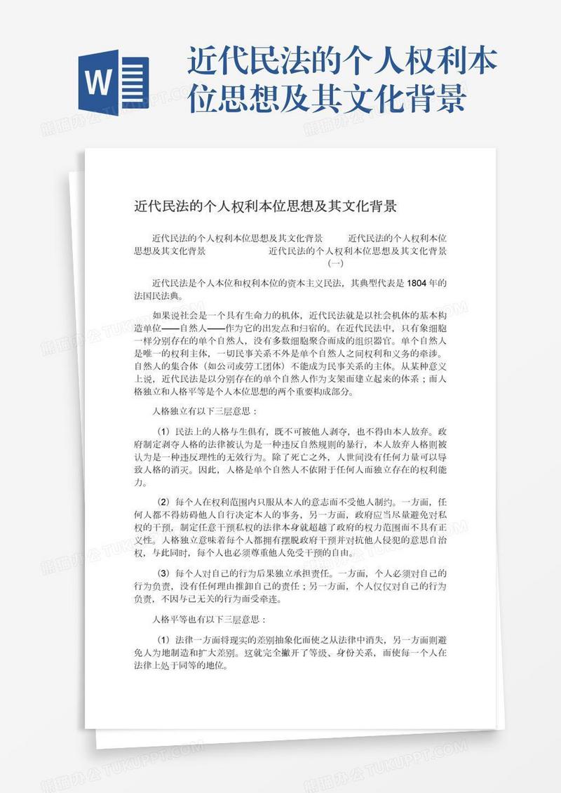 近代民法的个人权利本位思想及其文化背景