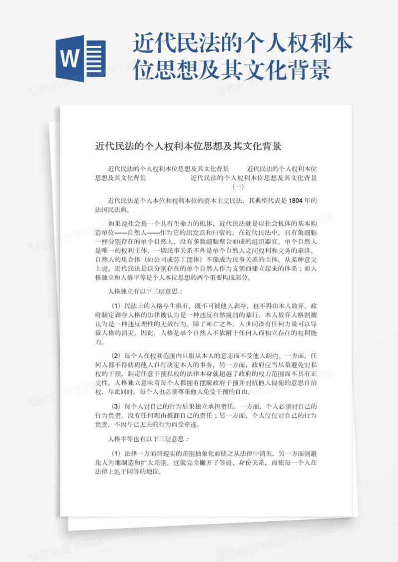 近代民法的个人权利本位思想及其文化背景