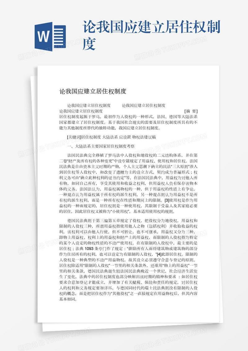 论我国应建立居住权制度