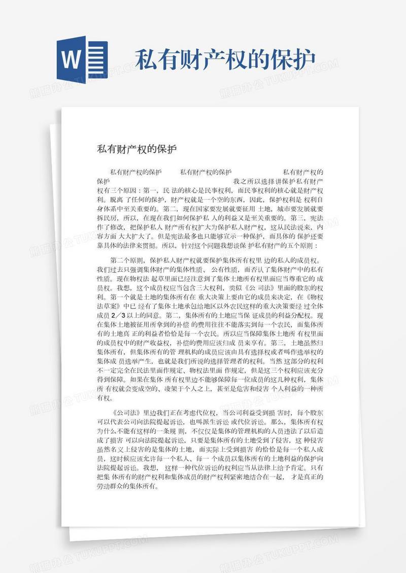 私有财产权的保护