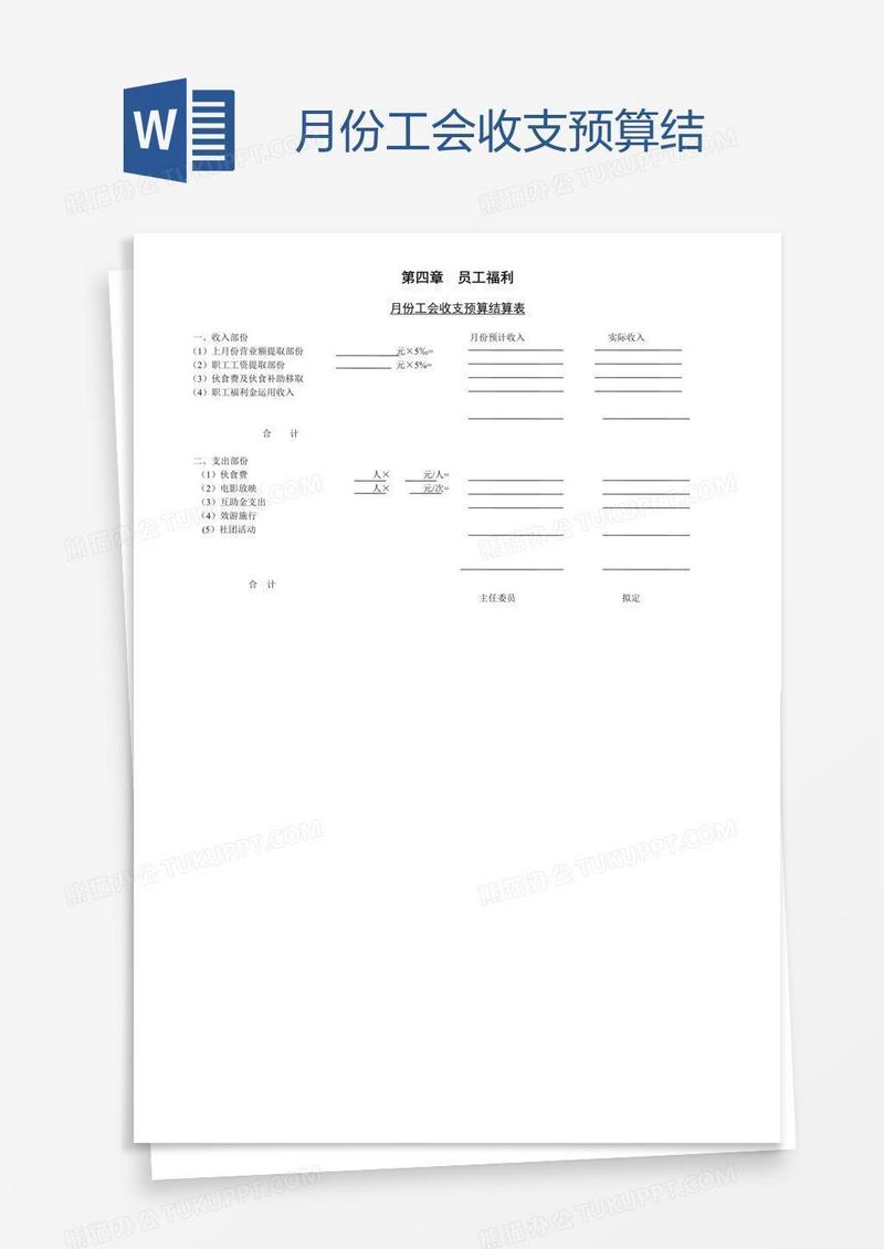 月份工会收支预算结