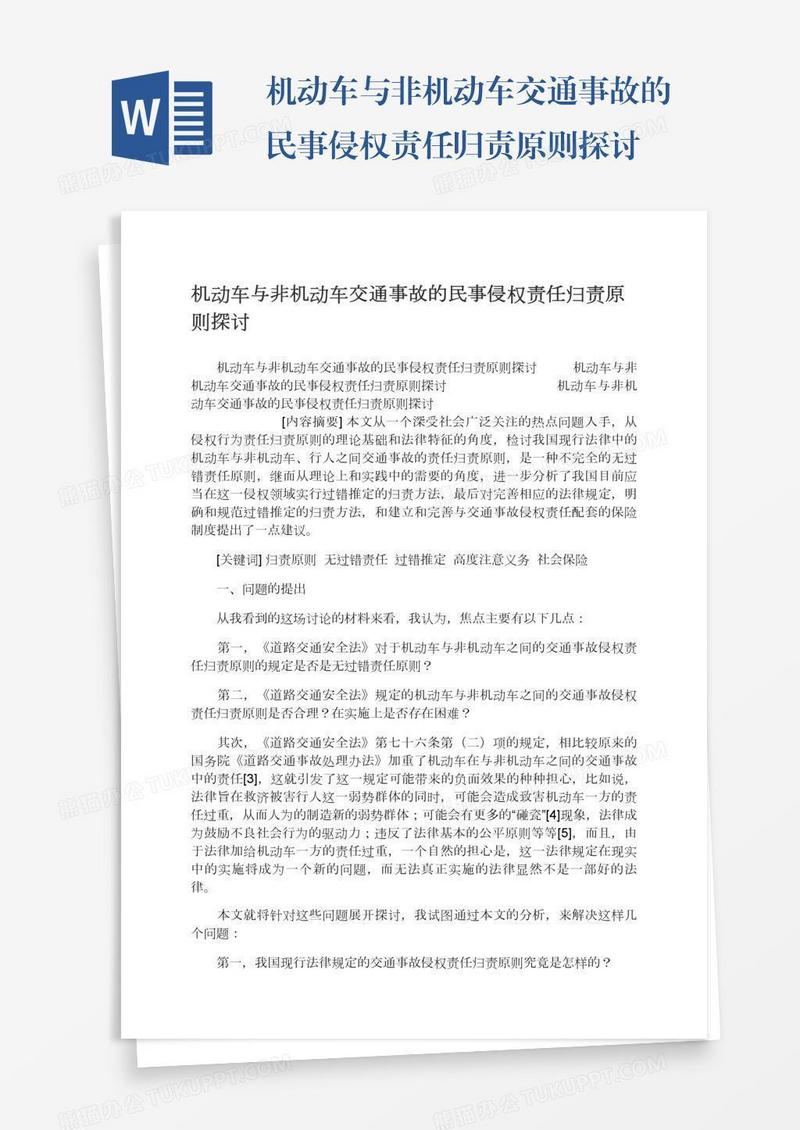 机动车与非机动车交通事故的民事侵权责任归责原则探讨