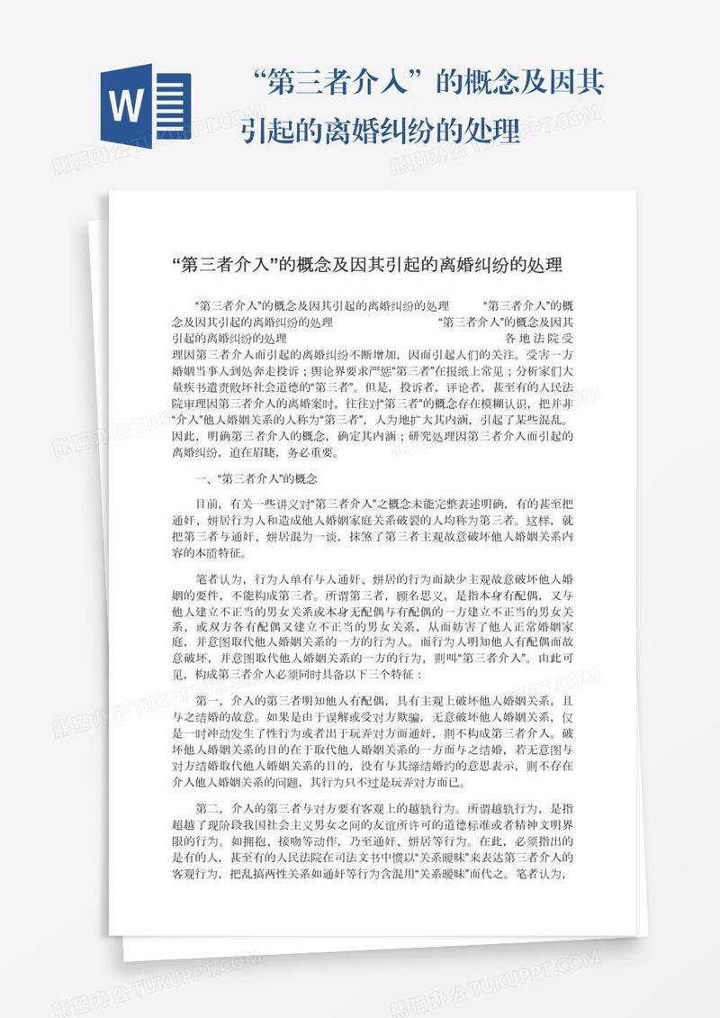 “第三者介入”的概念及因其引起的离婚纠纷的处理