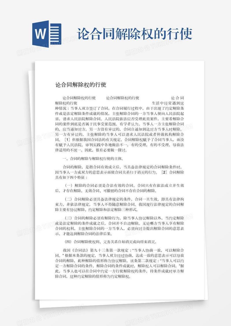 论合同解除权的行使