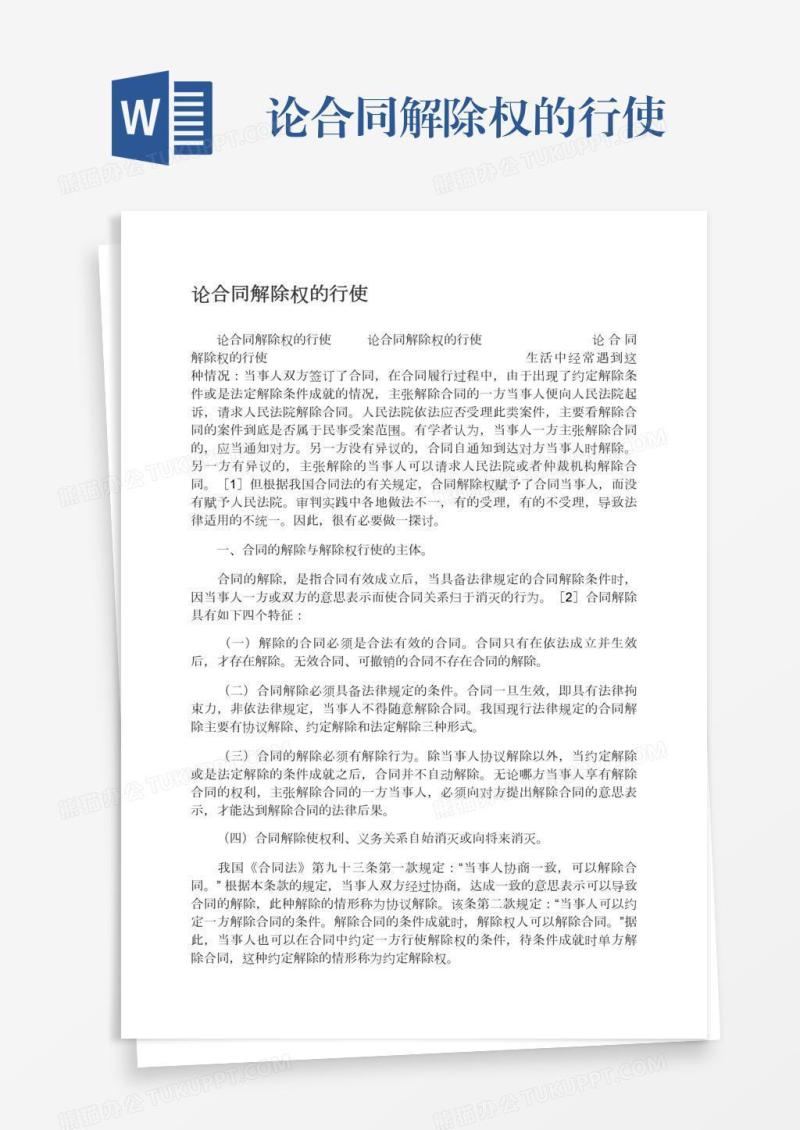 论合同解除权的行使