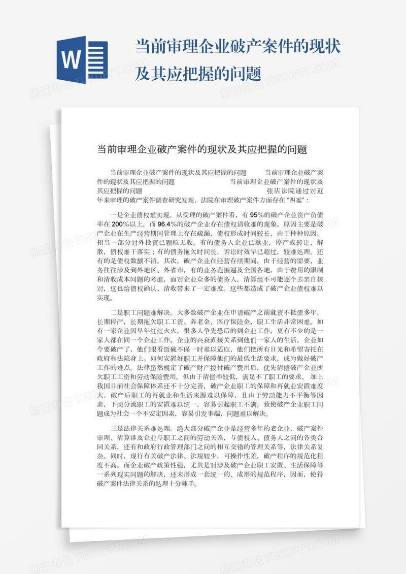 当前审理企业破产案件的现状及其应把握的问题
