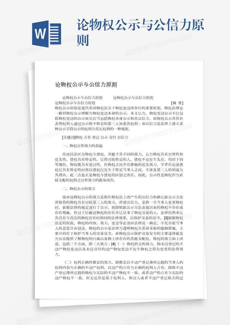 论物权公示与公信力原则